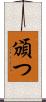 頒つ Scroll