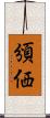 頒価 Scroll