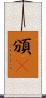 頒吿 Scroll