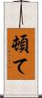 頓て Scroll