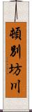 頓別坊川 Scroll