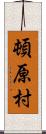 頓原村 Scroll