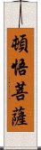 頓悟菩薩 Scroll