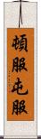 頓服 Scroll
