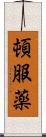 頓服薬 Scroll
