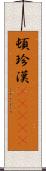 頓珍漢(ateji) Scroll