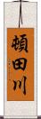 頓田川 Scroll