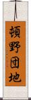 頓野団地 Scroll