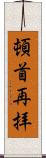 頓首再拝 Scroll