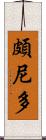 頗尼多 Scroll