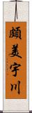 頗美宇川 Scroll