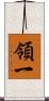 領一 Scroll