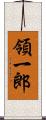 領一郎 Scroll