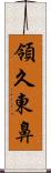 領久東鼻 Scroll