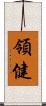 領健 Scroll