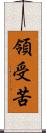 領受苦 Scroll