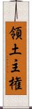 領土主権 Scroll