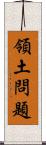 領土問題 Scroll