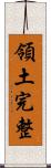 領土完整 Scroll