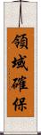 領域確保 Scroll