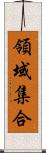 領域集合 Scroll