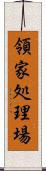 領家処理場 Scroll