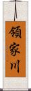 領家川 Scroll