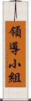 領導小組 Scroll