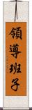 領導班子 Scroll