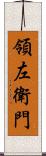 領左衛門 Scroll
