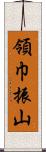 領巾振山 Scroll