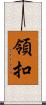 領扣 Scroll