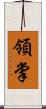 領掌 Scroll