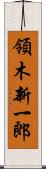 領木新一郎 Scroll