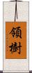 領樹 Scroll