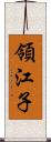 領江子 Scroll