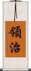 領治 Scroll