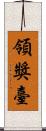 領獎臺 Scroll