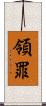 領罪 Scroll