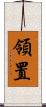 領置 Scroll