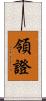 領證 Scroll