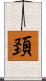 頚 Scroll
