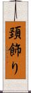 頚飾り Scroll