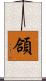 頜 Scroll