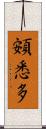 頞悉多 Scroll