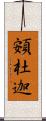 頞杜迦 Scroll