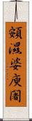 頞濕婆庾闍 Scroll