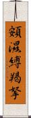 頞濕縛羯拏 Scroll