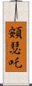 頞瑟吒 Scroll