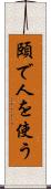 頤で人を使う Scroll
